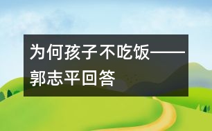 為何孩子不吃飯――郭志平回答