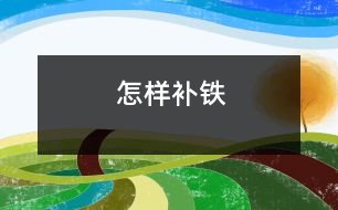 怎樣補(bǔ)鐵