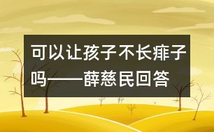 可以讓孩子不長(zhǎng)痱子嗎――薛慈民回答