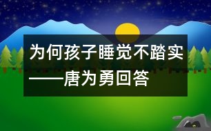 為何孩子睡覺不踏實――唐為勇回答