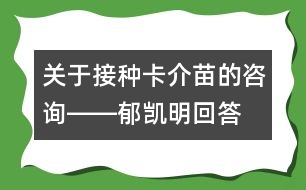 關于接種卡介苗的咨詢――郁凱明回答