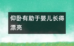 仰臥有助于嬰兒長(zhǎng)得漂亮