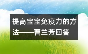 提高寶寶免疫力的方法――曹蘭芳回答