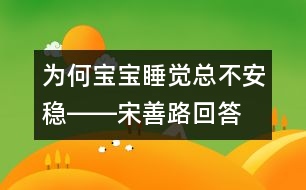 為何寶寶睡覺(jué)總不安穩(wěn)――宋善路回答