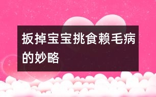 “扳”掉寶寶挑食賴毛病的妙略