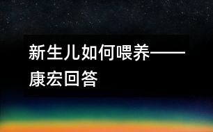 新生兒如何喂養(yǎng)――康宏回答