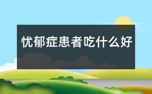 憂郁癥患者吃什么好