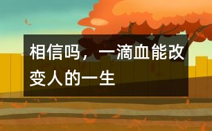 相信嗎，一滴血能改變?nèi)说囊簧?></p>										
													            <br>            <P>　　有這樣一些先天性疾病，患兒出生時和健康孩子沒有區(qū)別，但不久便出現(xiàn)脫水、嘔吐，有的數(shù)月后逐步表現(xiàn)出智能發(fā)育落后，最終成為癡呆兒。當(dāng)父母發(fā)現(xiàn)孩子異常時，悲劇已經(jīng)無法避免。如果在出生后的幾天內(nèi)給孩子做一次新生兒疾病篩查，就足以改變他們的一生?！?/P><P>　　1、苯丙酮尿癥――一種先天遺傳性代謝疾病　</P><P>　　人體攝入蛋白質(zhì)后，其中的苯丙氨酸會在一種特殊酶的作用下轉(zhuǎn)化。如果新生兒缺乏這種酶，苯丙氨酸就不能分解，其在血中的濃度不斷增高。最終導(dǎo)致這些患兒毛發(fā)、皮膚顏色淺淡，身上散發(fā)一種鼠臭味。更嚴(yán)重的是，大量苯丙氨酸會影響大腦的正常發(fā)育，并導(dǎo)致智力低下?！?/P><P>　　如果通過檢查及時發(fā)現(xiàn)后，限制患兒飲食中的苯丙氨酸攝入，同時服用低或無苯丙氨酸奶粉。當(dāng)癥狀控制后，可逐步、少量添加天然食物，患兒可以像正常孩子一樣生長發(fā)育?！?/P><P>　　2、先天性甲狀腺功能減退癥　</P><P>　　孩子出生后特別喜歡睡覺，較少哭吵，家長以為是孩子乖?？呻S著孩子長大，面部臃腫、表情淡漠、反應(yīng)遲鈍，年齡再大些便會顯得身材矮小、愚笨等癥狀?！?/P><P>　　由于此病在新生兒期無臨床表現(xiàn)或表現(xiàn)不明顯，容易被家長和醫(yī)生忽視。當(dāng)癥狀明顯時，智能障礙就難以改變了。因此，如果早期予以左旋甲狀腺素治療，預(yù)后較好。一般新生兒經(jīng)過常規(guī)治療2、3年后，如各項(xiàng)檢查正常，便可停藥隨訪，更無癡呆之憂?！?/P><P>　　這兩種疾病嚴(yán)重危害孩子得身心健康，稍一疏忽就很可能會釀成終身打錯。如果剛出生的孩子能接受新生兒疾病篩查，某些危害兒童生長發(fā)育的先天性疾病，因其在體內(nèi)引起生化、激素水平的變化而被早期診斷，從而得到早期治療，避免出現(xiàn)智能和身體上的遺憾。<BR></P>            <br>            <br>            <font color=