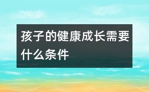 孩子的健康成長需要什么條件