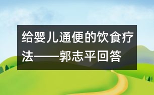 給嬰兒通便的飲食療法――郭志平回答