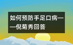 如何預(yù)防手足口病――倪菊秀回答