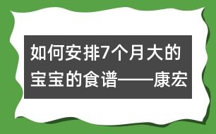 如何安排7個月大的寶寶的食譜――康宏回答