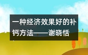 一種經(jīng)濟、效果好的補鈣方法――謝曉恬回答