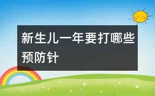 新生兒一年要打哪些預(yù)防針