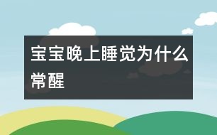 寶寶晚上睡覺為什么常醒