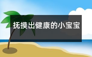 撫摸出健康的小寶寶