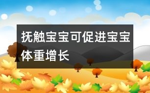 撫觸寶寶可促進(jìn)寶寶體重增長