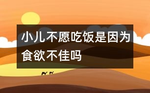 小兒不愿吃飯是因?yàn)槭秤患褑?></p>										
													            <br>            <P>　　小兒的吃飯問題也一直是不少父母最頭疼的問題，小寶貝們對(duì)父母精心配置的多種佳肴毫無興趣。哄、騙、追、罵，每次吃飯后都讓父母精疲力盡?！?/P><P>　　小兒胃口不好的原因是各種各樣的，但多數(shù)并非疾病引起，從小養(yǎng)成的不良飲食習(xí)慣才是主要原因。如：　<BR>　　1、一天到晚零食不斷，該吃飯的時(shí)候就吃不下；吃飯不定時(shí)，沒有養(yǎng)成按時(shí)就餐的習(xí)慣。　<BR>　　2、邊玩邊吃，邊看電視邊吃，吃飯不專心，食不知味，寥寥吃了幾口就不肯吃?！?BR>　　3、把飯含在嘴里，再喝口湯后往下咽，這樣幾下就沒胃口了?！?BR>　　4、有些父母 怕孩子自己吃飯弄臟衣服，孩子3-4歲了還在喂，不讓自己動(dòng)手。　<BR>　　除了以上種種造成孩子對(duì)吃飯沒有興趣的原因外，由于不肯吃飯又受到父母的催、罵，提起吃飯孩子就產(chǎn)生厭惡的情緒，形成惡性循環(huán)，吃飯成了父母、孩子雙方的負(fù)擔(dān)。　</P><P>　　因此，培養(yǎng)孩子良好的飲食習(xí)慣十分重要?！?BR>　　1、吃飯應(yīng)該定時(shí)、定點(diǎn)；培養(yǎng)孩子自己動(dòng)手吃飯，18個(gè)月的小兒可以自己學(xué)習(xí)用勺吃東西，2歲左右可以讓他自己吃?！?BR>　　2、3-4歲時(shí)可以訓(xùn)練孩子用筷子吃飯?！?BR>　　3、少吃零食。　<BR>　　4、進(jìn)餐時(shí)保持愉快安靜、專心的氣氛；食物保持色、香、味多樣化?！?BR>　　5、還可以用一些孩子喜愛的餐具，引起孩子進(jìn)食的興趣?！?/P><P>　　還需要指出的是：冰凍三尺，非一日之寒。不良飲食習(xí)慣的養(yǎng)成也是如此，所以在糾正這種不良習(xí)慣的過程中父母需要耐心和恒心。</P>            <br>            <br>            <font color=