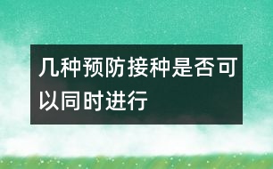 幾種預(yù)防接種是否可以同時進(jìn)行