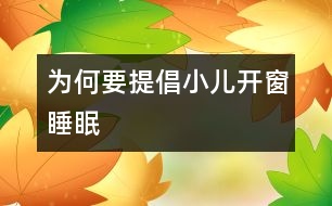 為何要提倡小兒開(kāi)窗睡眠