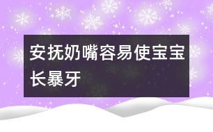 安撫奶嘴容易使寶寶長“暴牙”