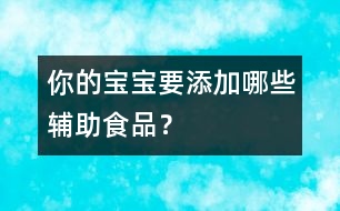 你的寶寶要添加哪些輔助食品？