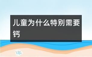 兒童為什么特別需要鈣