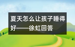 夏天怎么讓孩子睡得好――徐虹回答