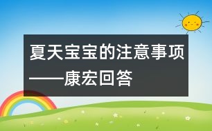 夏天寶寶的注意事項――康宏回答