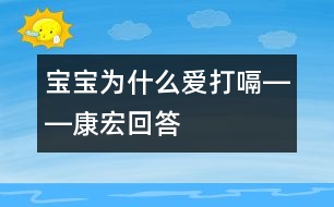 寶寶為什么愛打嗝――康宏回答