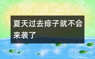 夏天過(guò)去痱子就不會(huì)來(lái)襲了