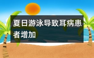 夏日游泳導(dǎo)致耳病患者增加