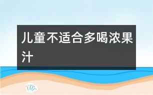 兒童不適合多喝濃果汁