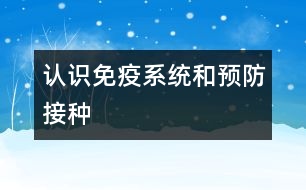 認識免疫系統(tǒng)和預防接種