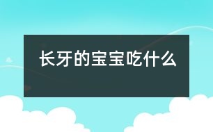 長牙的寶寶吃什么