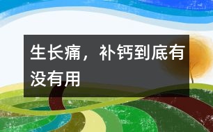 生長痛，補鈣到底有沒有用