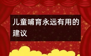 兒童哺育永遠(yuǎn)有用的建議