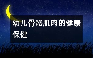 幼兒骨骼、肌肉的健康保健