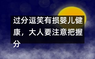 過(guò)分逗笑有損嬰兒健康，大人要注意把握分寸