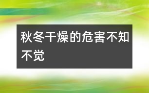 秋冬干燥的危害不知不覺(jué)