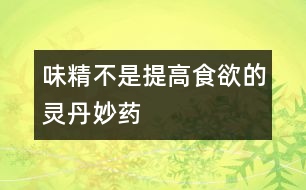 味精不是提高食欲的靈丹妙藥