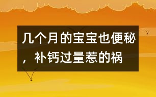 幾個(gè)月的寶寶也便秘，補(bǔ)鈣過(guò)量惹的禍