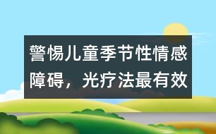 警惕兒童季節(jié)性情感障礙，光療法最有效