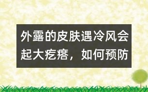 外露的皮膚遇冷風會起大疙瘩，如何預防