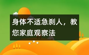 身體不適急剎人，教您家庭觀察法