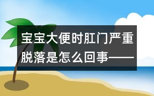 寶寶大便時(shí)肛門嚴(yán)重脫落是怎么回事――季緯興回答