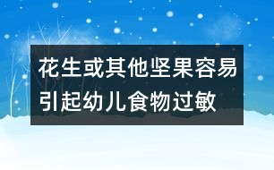 花生或其他堅(jiān)果容易引起幼兒食物過(guò)敏