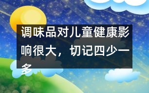 調(diào)味品對兒童健康影響很大，切記四少一多原則