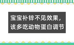 寶寶補鋅不見效果，該多吃動物蛋白調(diào)節(jié)