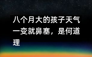 八個月大的孩子天氣一變就鼻塞，是何道理――顧洪亮回